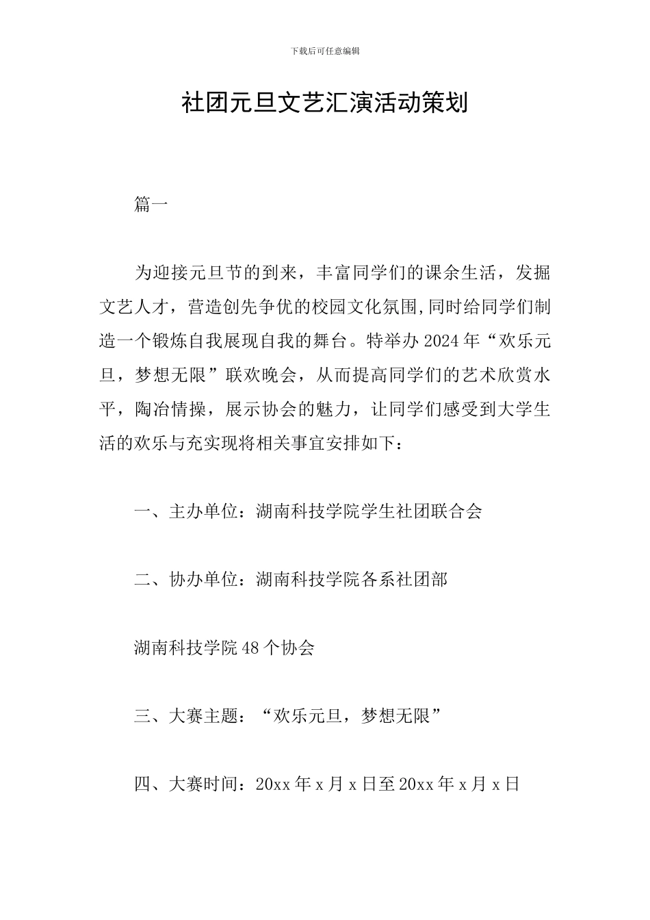 社团元旦文艺汇演活动策划_第1页