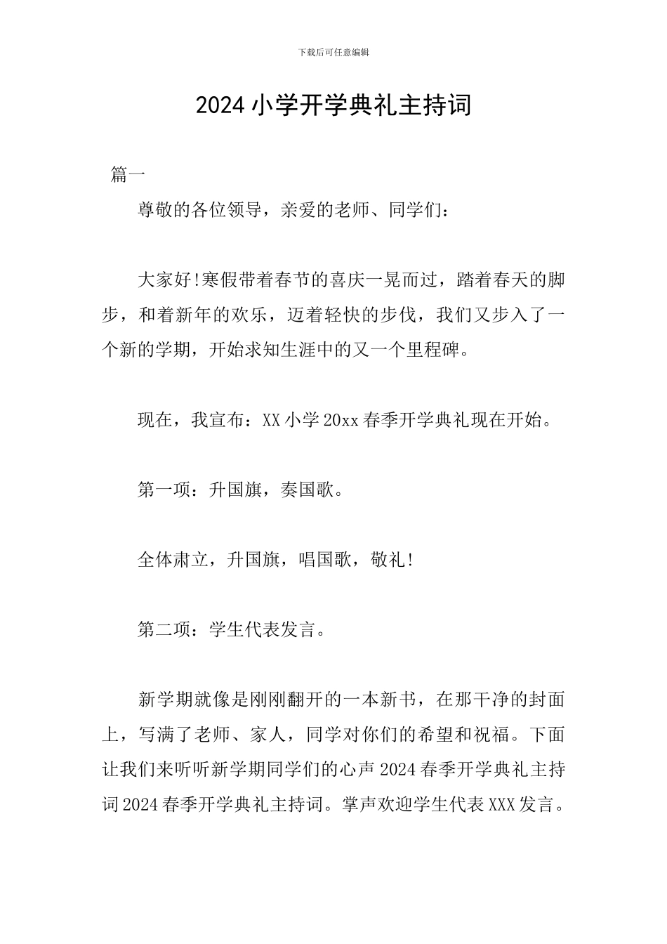 2024小学开学典礼主持词_第1页