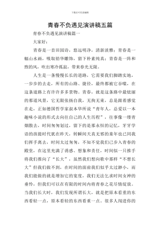 青春不负遇见演讲稿五篇