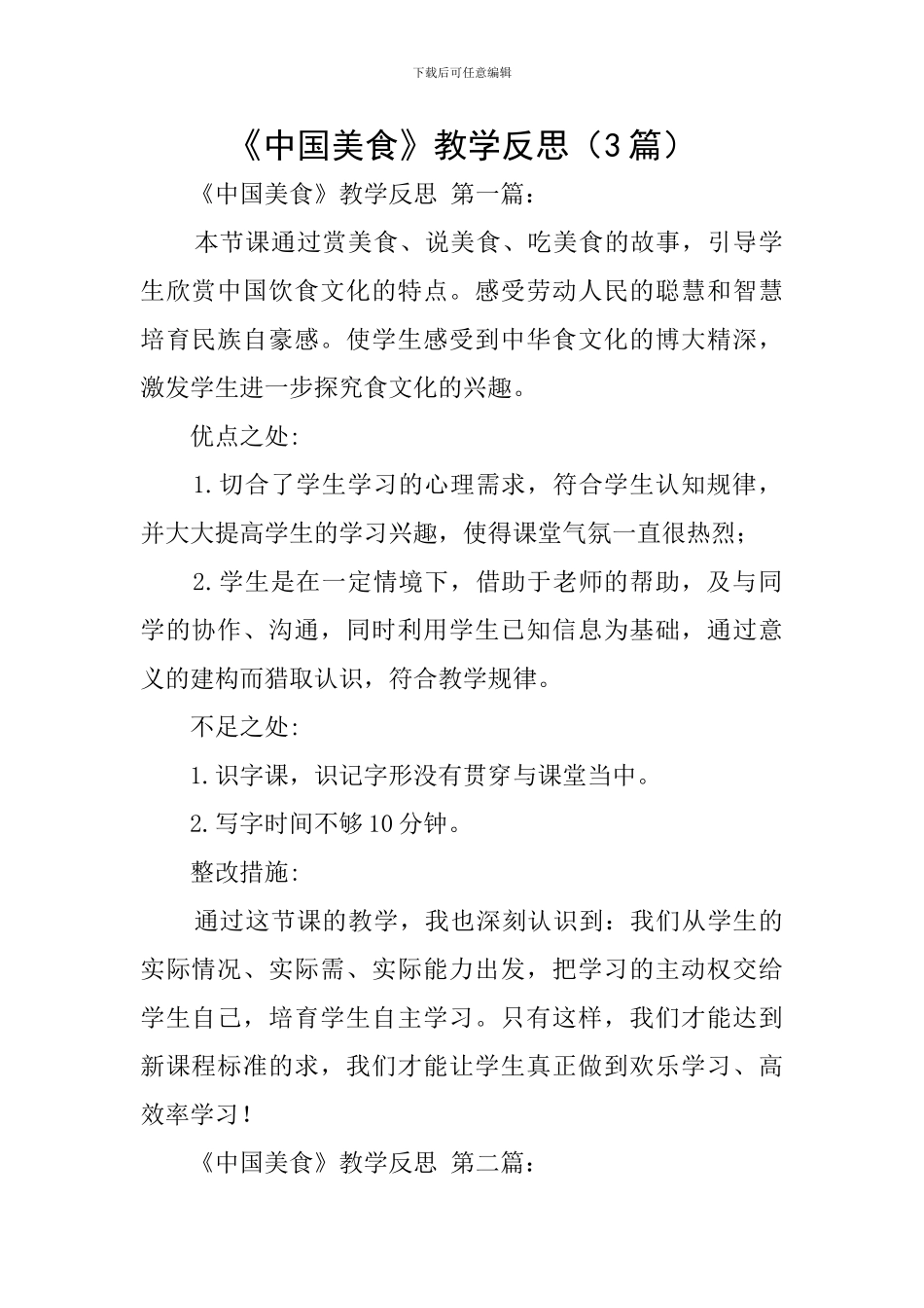 《中国美食》教学反思(3篇)_第1页