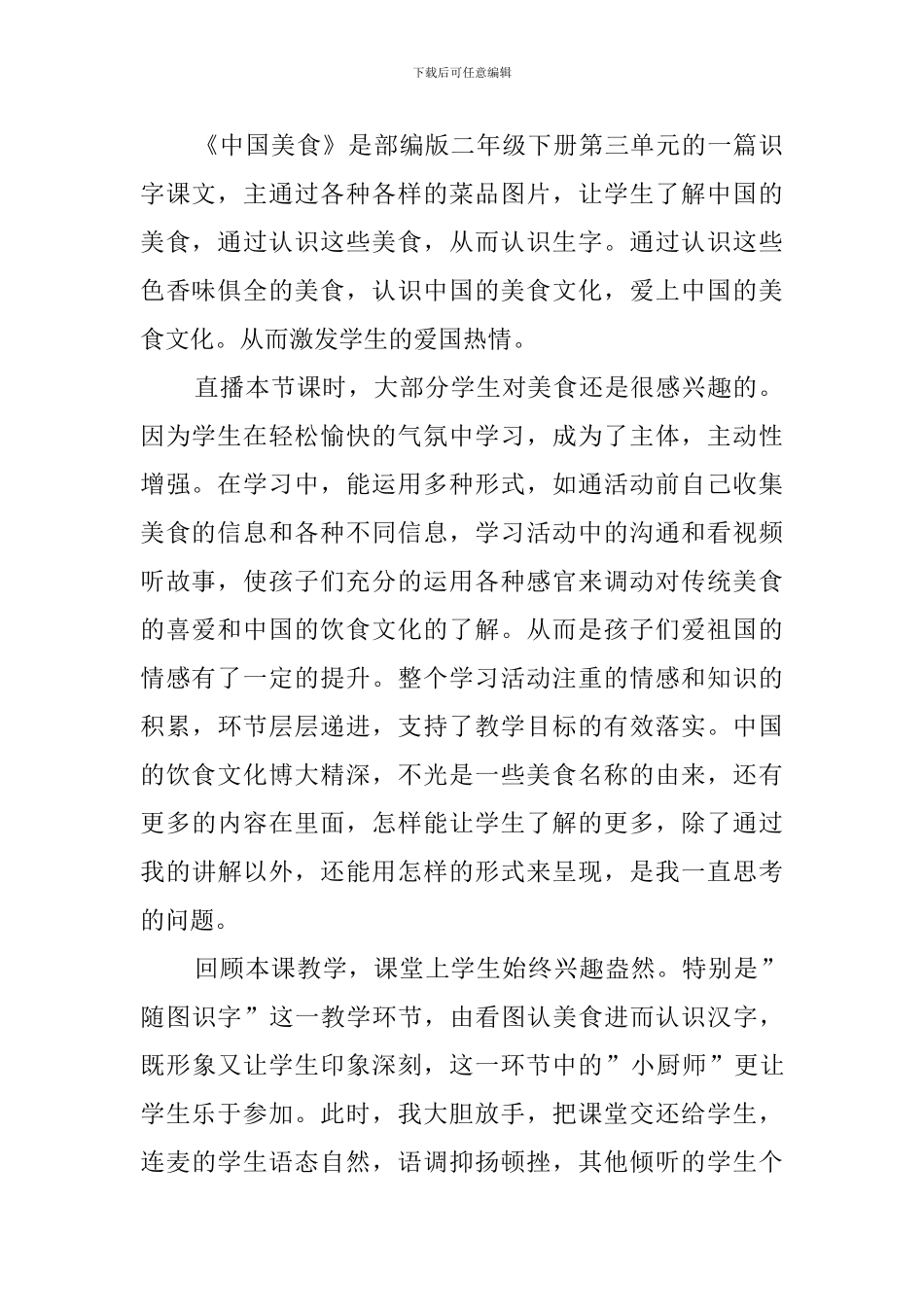 《中国美食》教学反思(3篇)_第2页