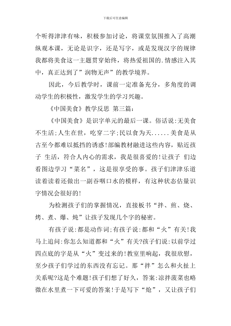 《中国美食》教学反思(3篇)_第3页