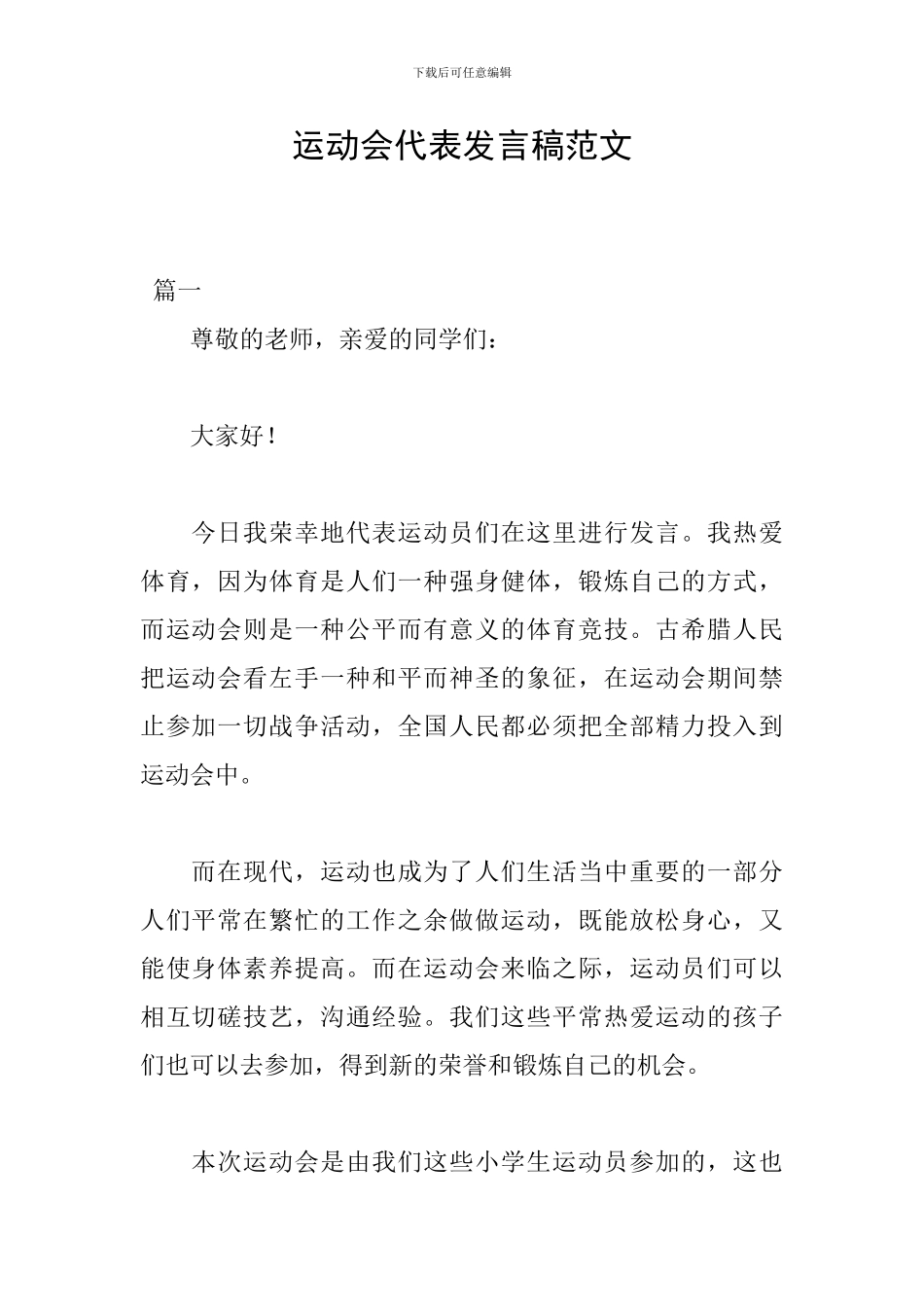 运动会代表发言稿范文_第1页