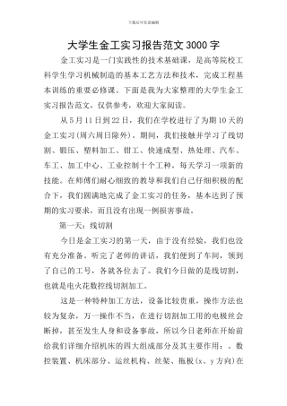大学生金工实习报告范文3000字