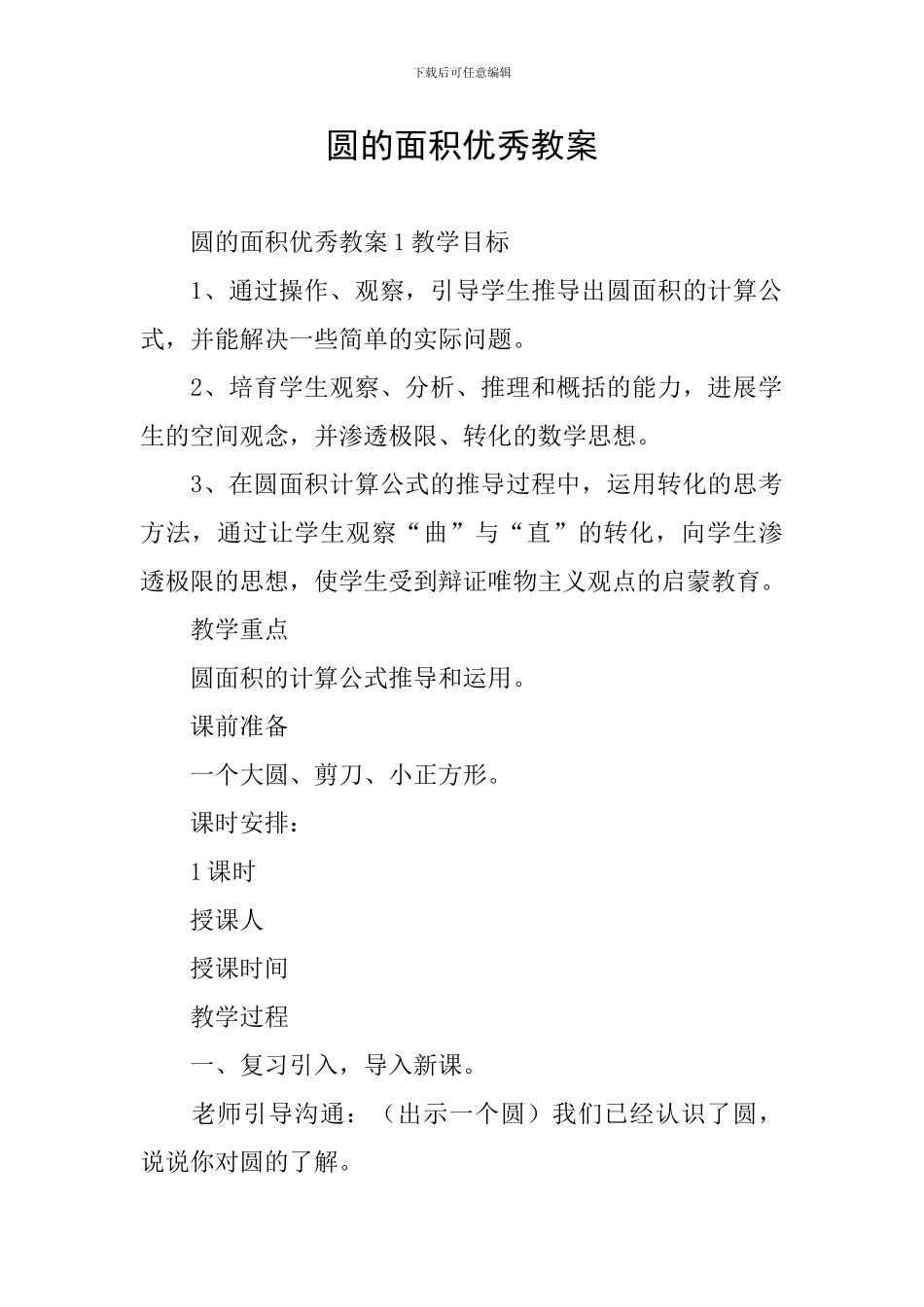 圆的面积优秀教案_第1页