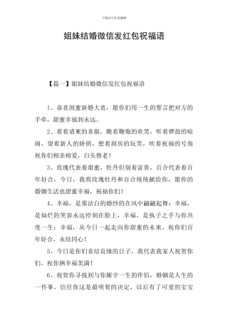 姐妹结婚微信发红包祝福语