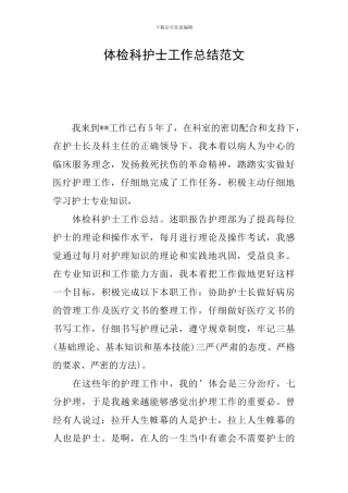 体检科护士工作总结范文
