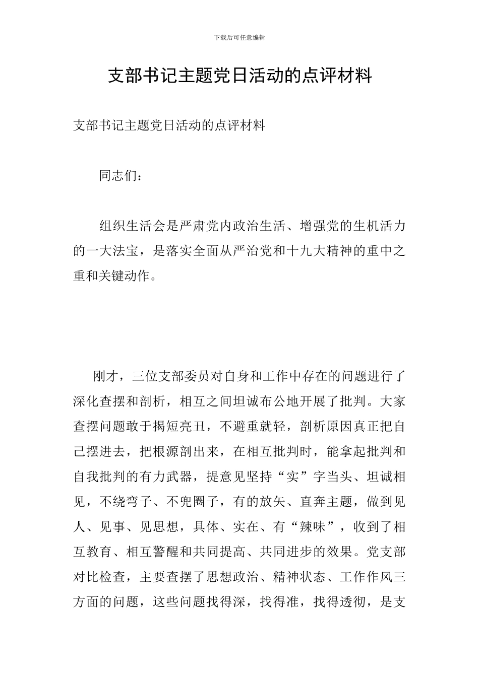 支部书记主题党日活动的点评材料_第1页