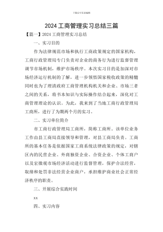 2024工商管理实习总结三篇