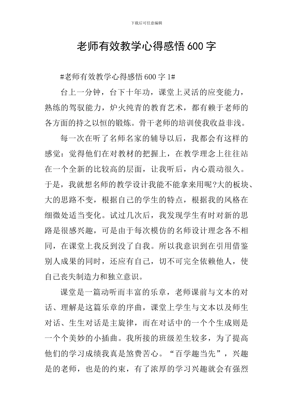 教师有效教学心得感悟600字_第1页