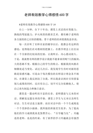 教师有效教学心得感悟600字