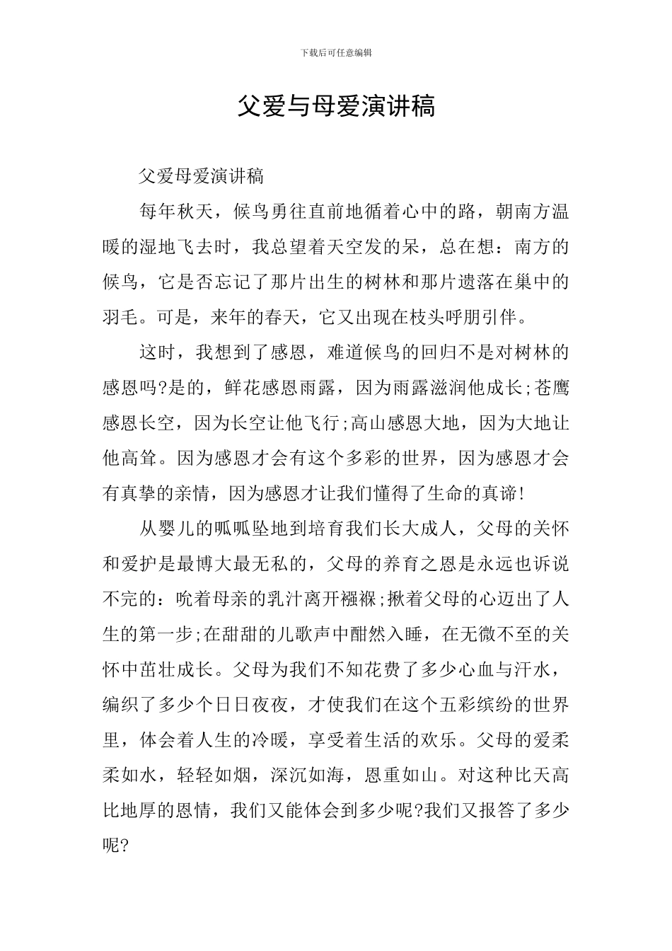 父爱与母爱演讲稿_第1页