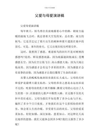 父爱与母爱演讲稿