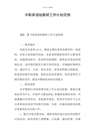 中职英语组教研工作计划范例