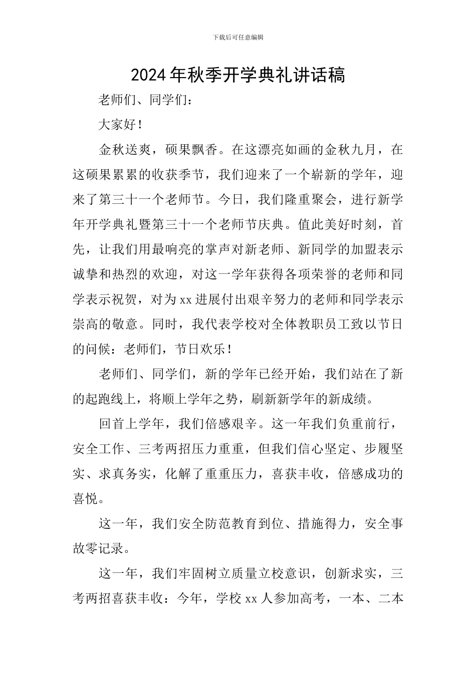 2017年秋季开学典礼讲话稿-0_第1页