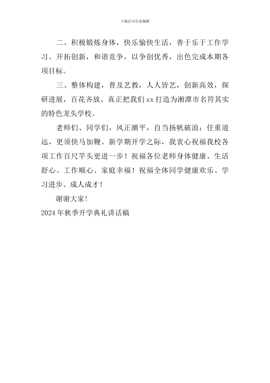 2017年秋季开学典礼讲话稿-0_第3页