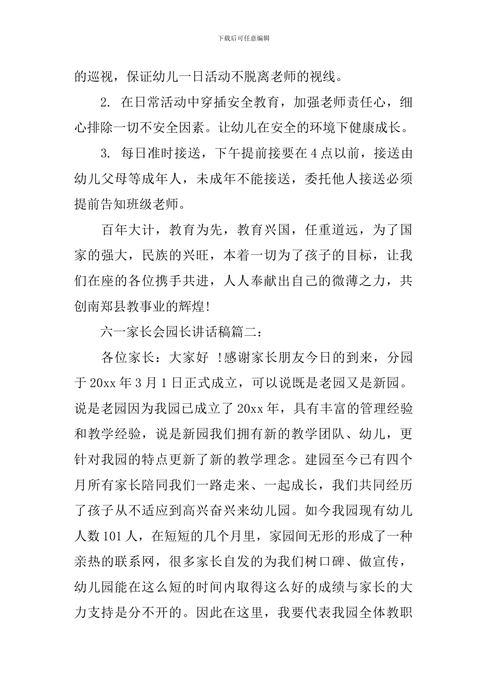 六一家长会园长讲话稿3篇_第3页