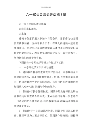 六一家长会园长讲话稿3篇