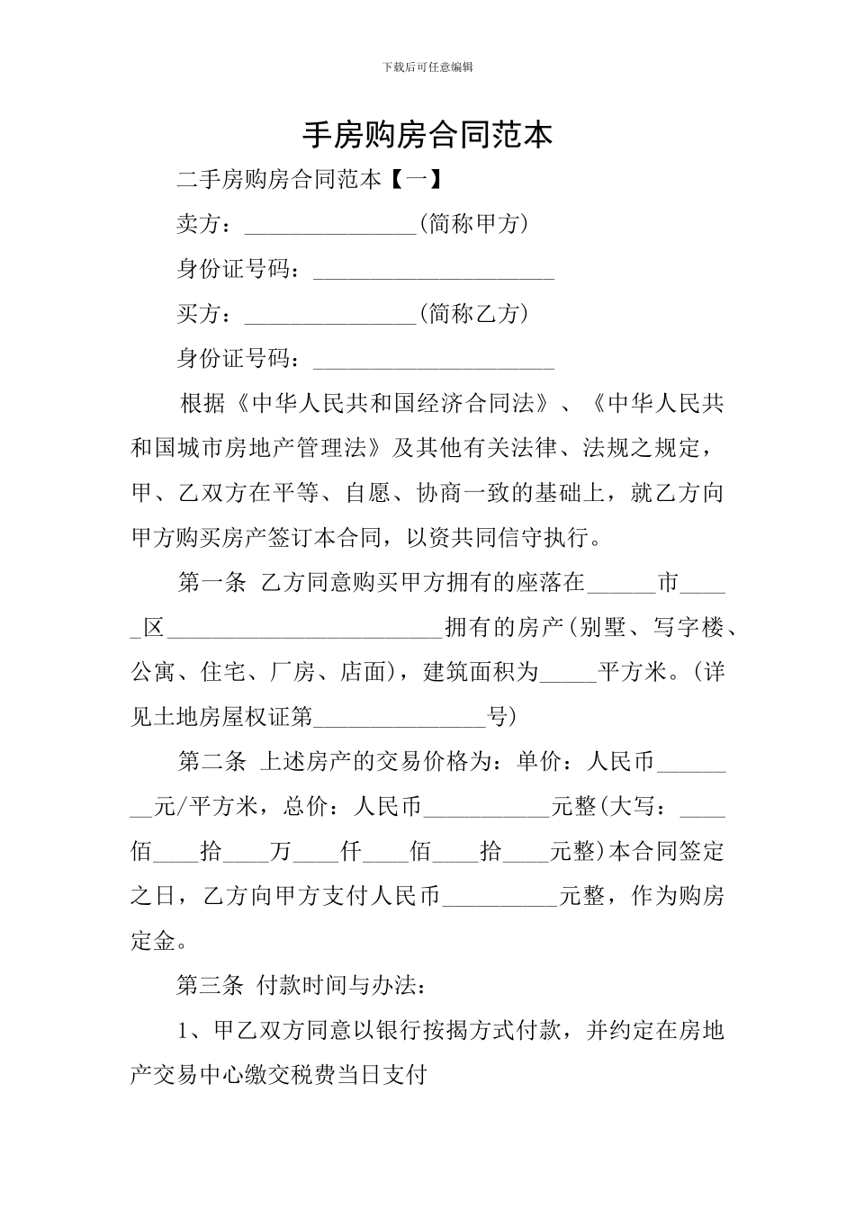 手房购房合同范本_第1页