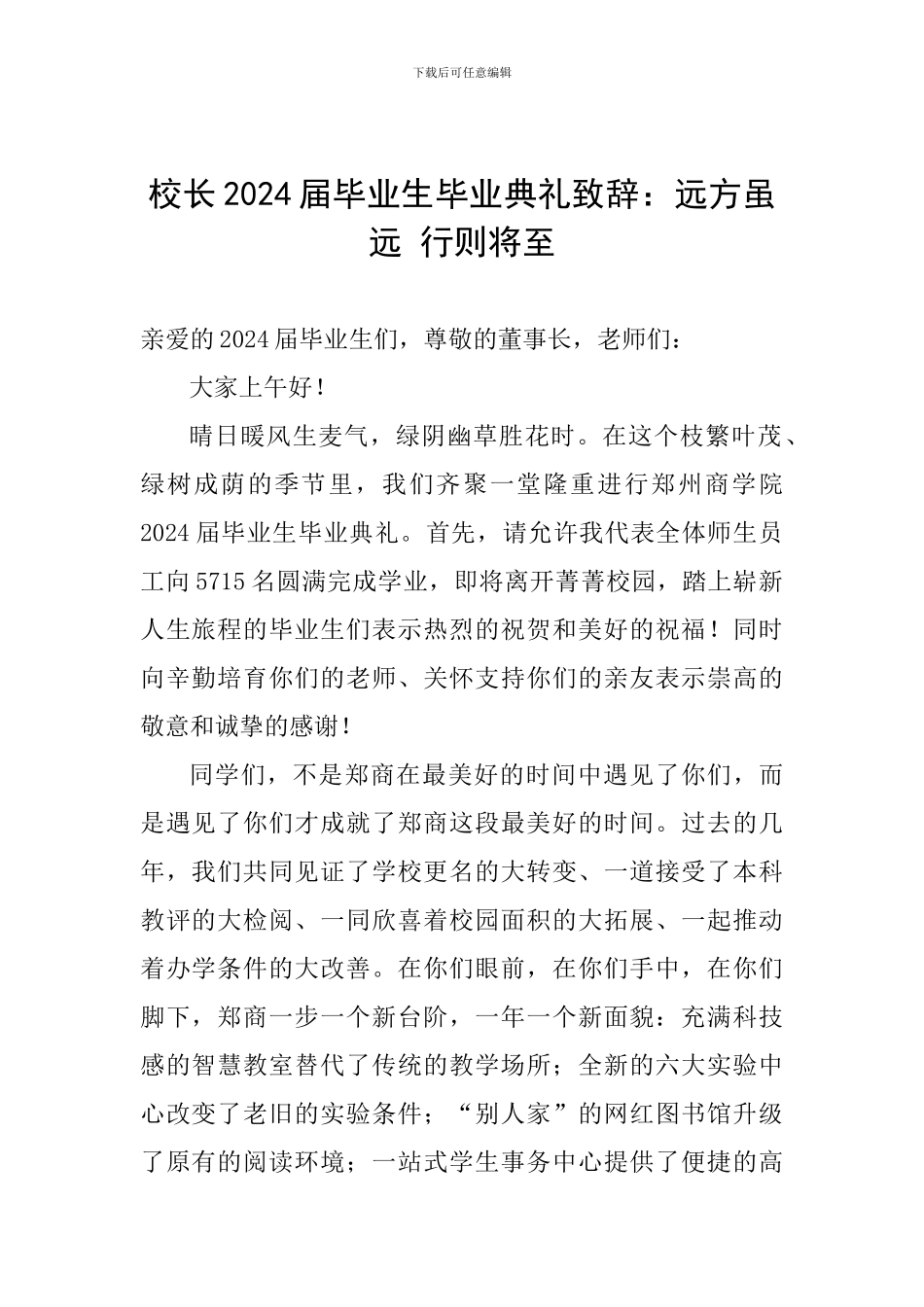 校长2024届毕业生毕业典礼致辞：远方虽远-行则将至_第1页