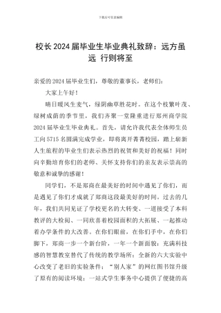 校长2024届毕业生毕业典礼致辞：远方虽远-行则将至