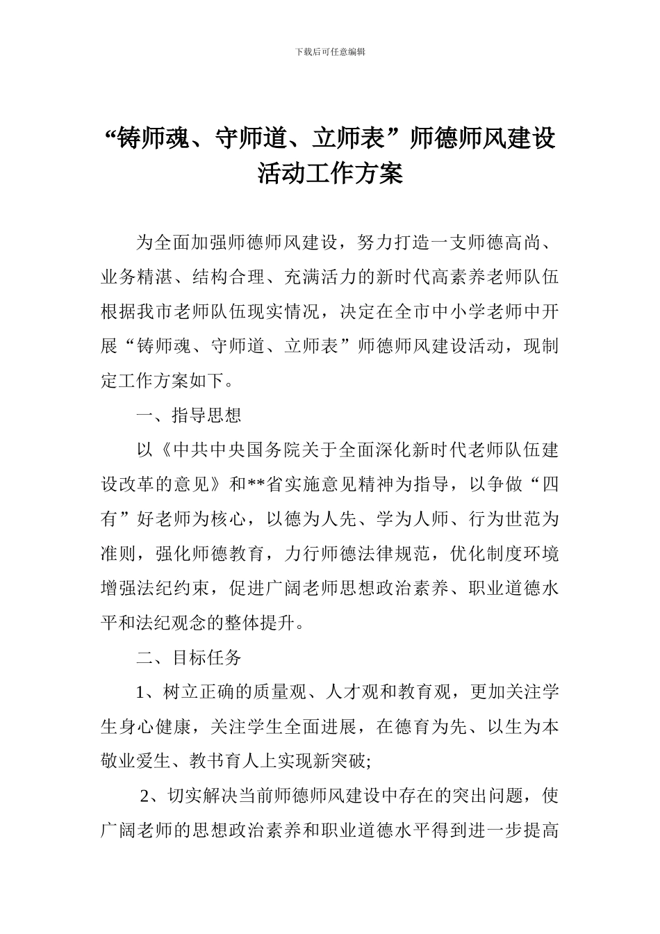 “铸师魂、守师道、立师表”师德师风建设活动工作方案_第1页
