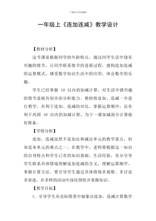一年级上《连加连减》教学设计