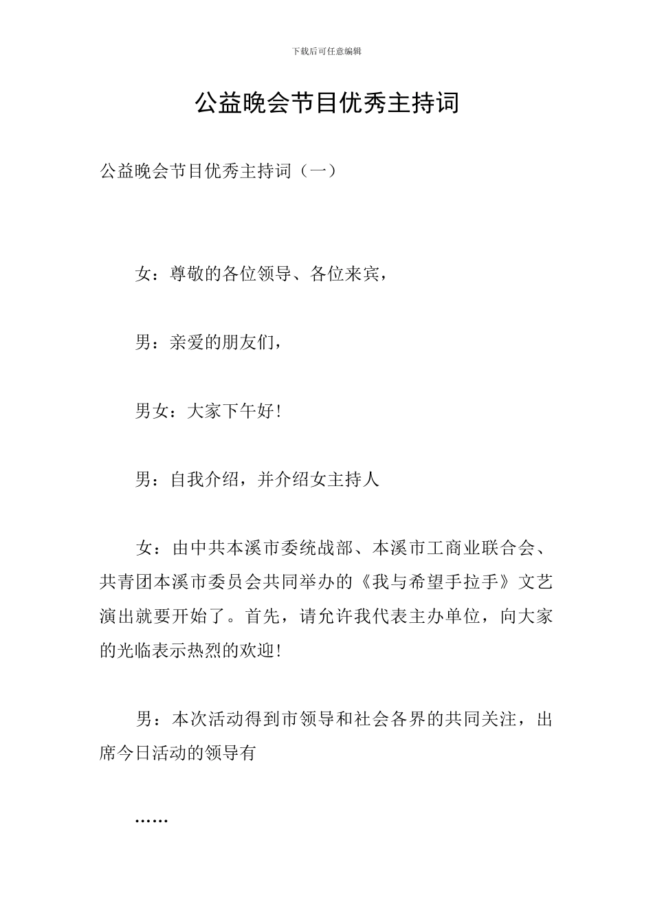 公益晚会节目优秀主持词_第1页