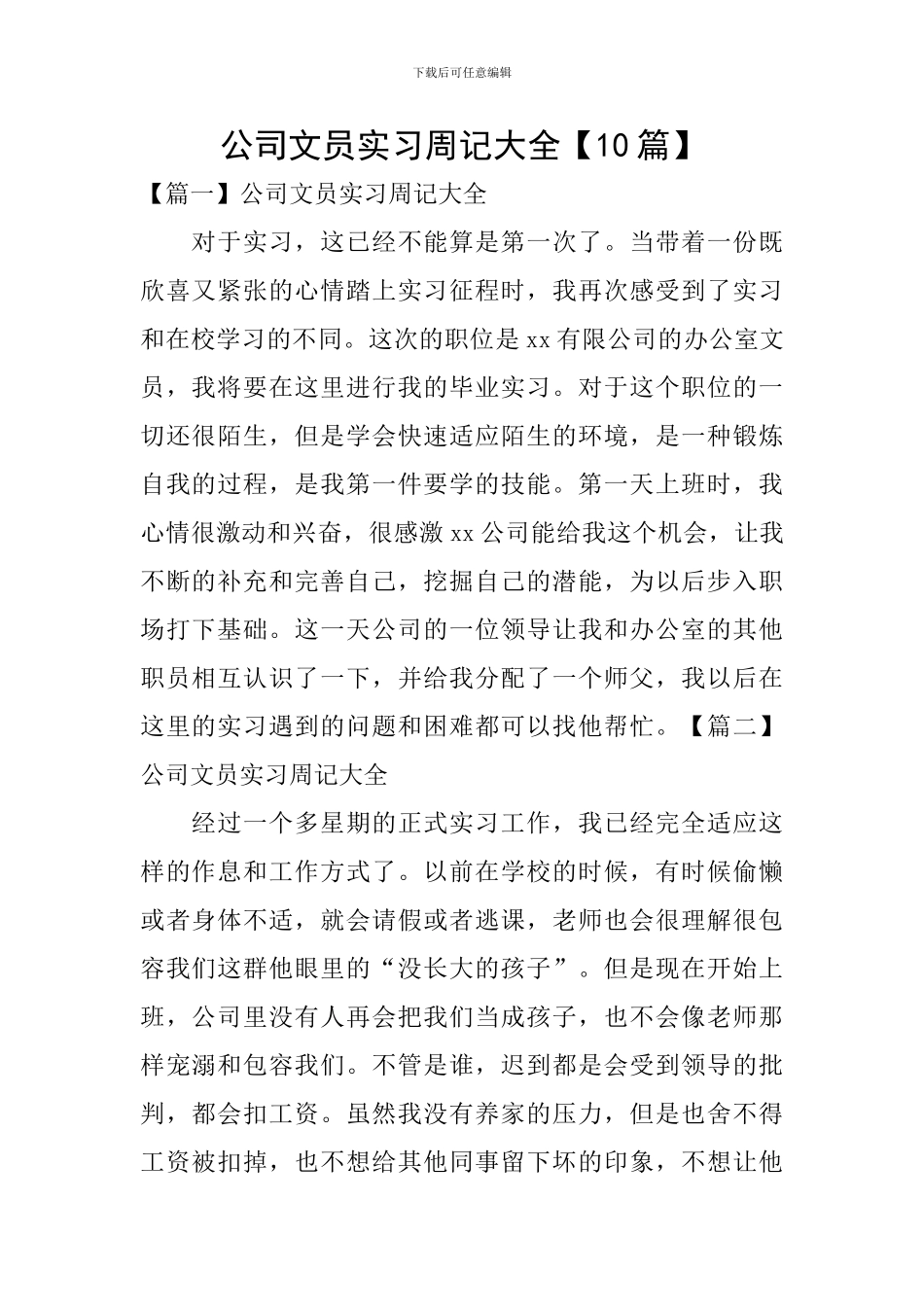 公司文员实习周记大全_第1页