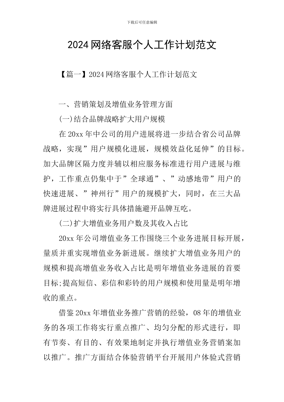 2024网络客服个人工作计划范文_第1页