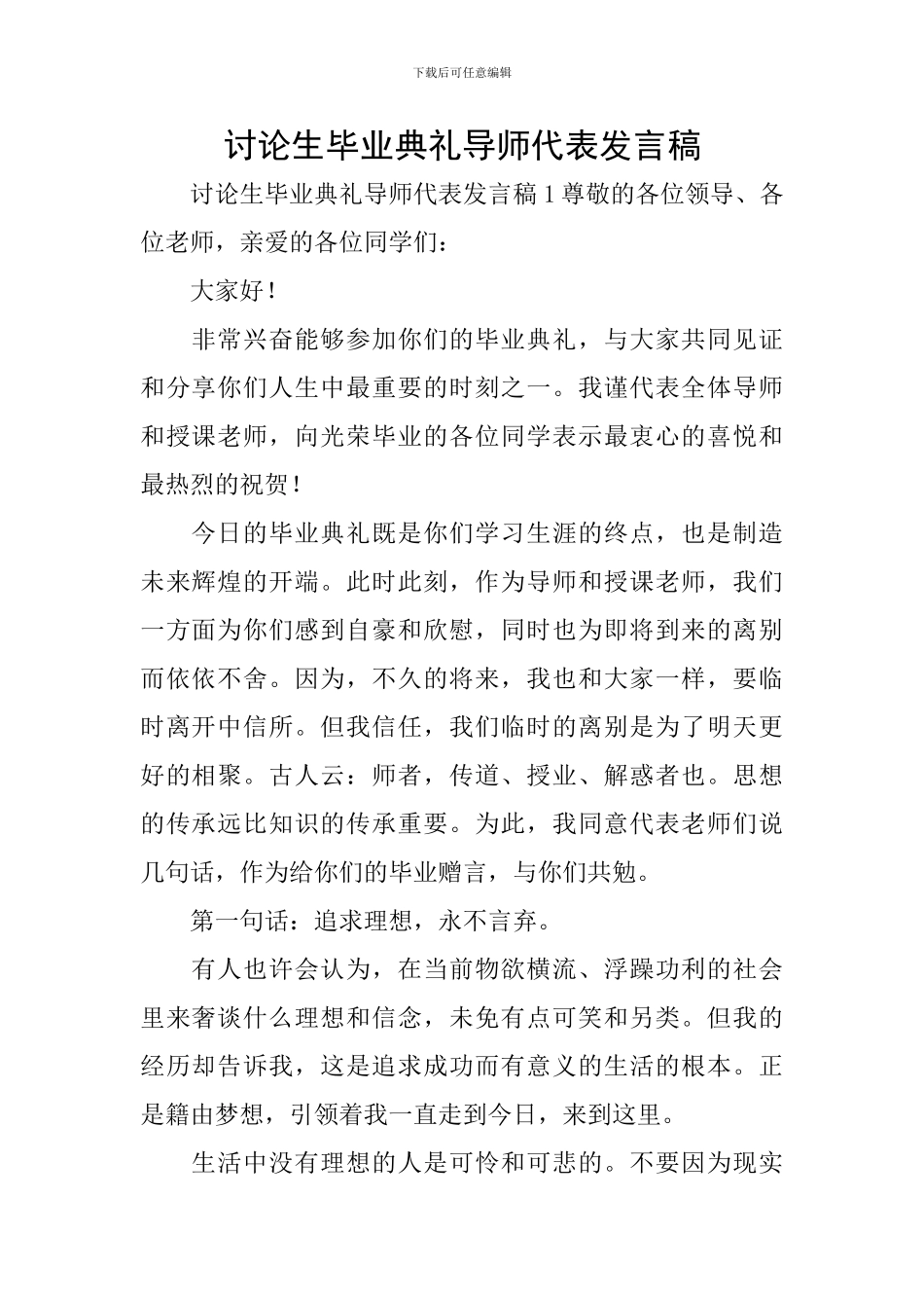 研究生毕业典礼导师代表发言稿_第1页