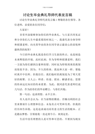 研究生毕业典礼导师代表发言稿