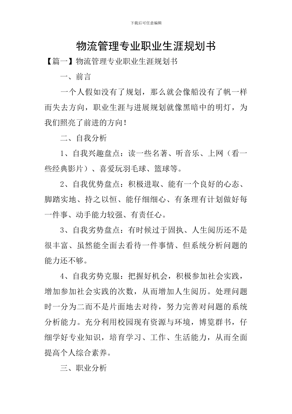 物流管理专业职业生涯规划书_第1页