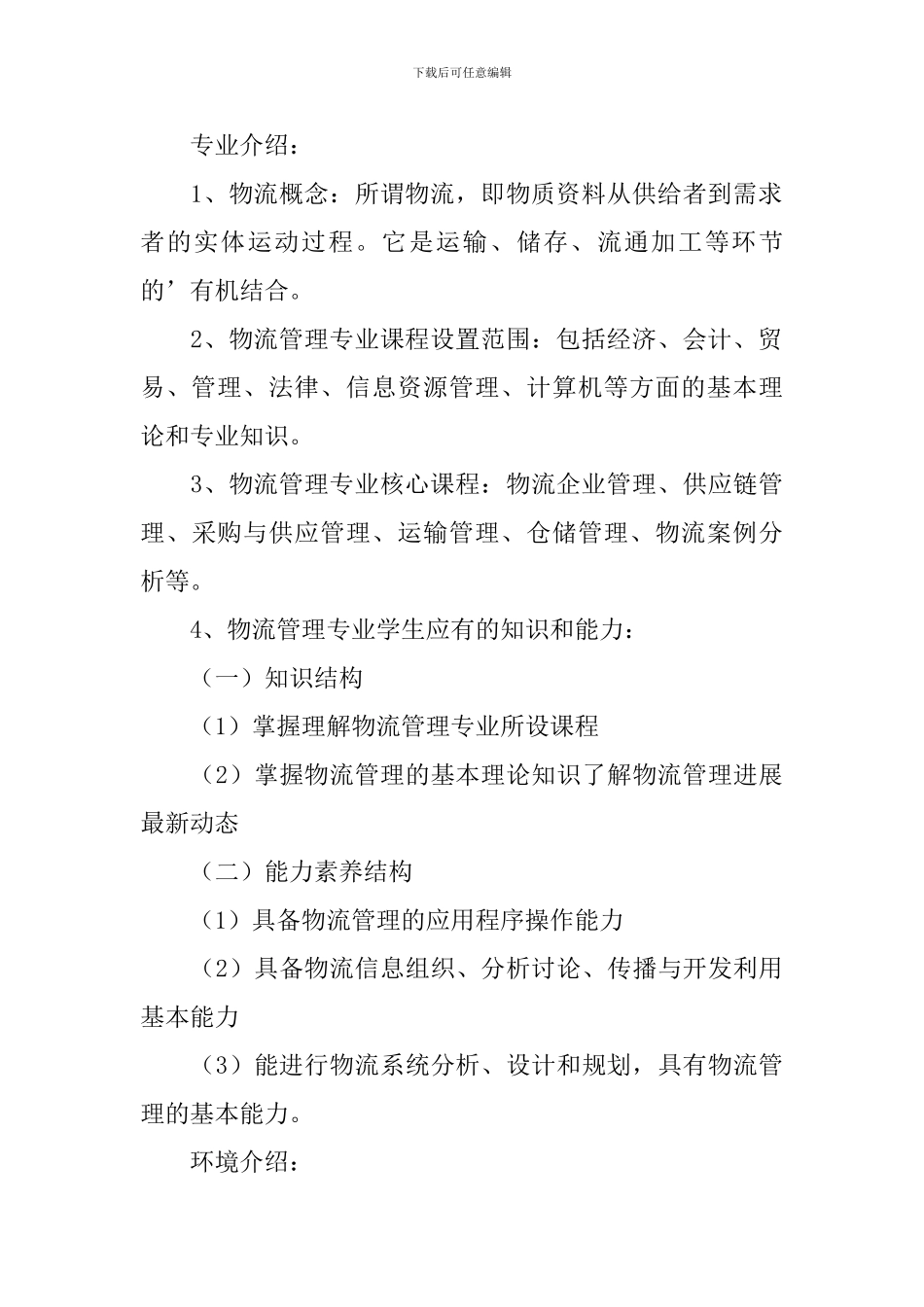物流管理专业职业生涯规划书_第2页
