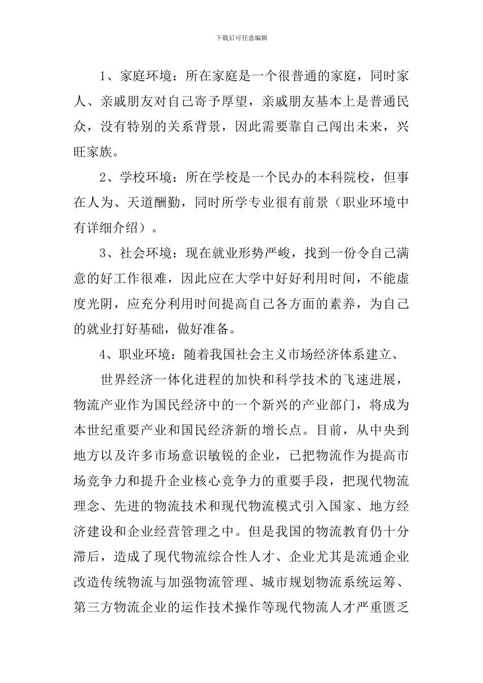 物流管理专业职业生涯规划书_第3页