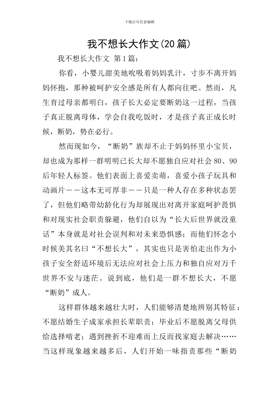 我不想长大作文_第1页