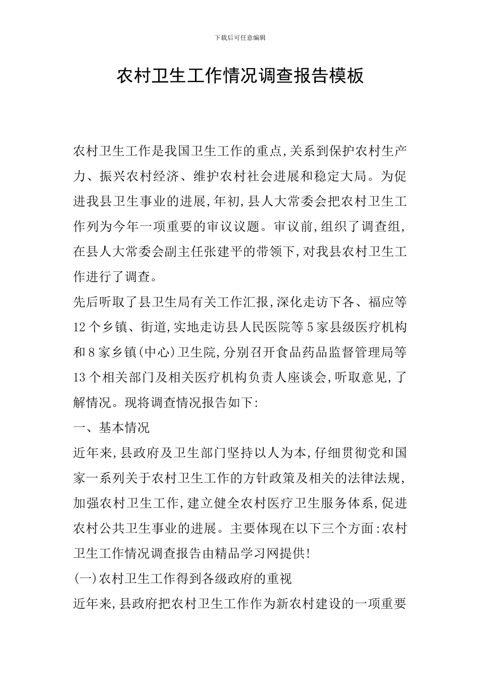 农村卫生工作情况调查报告模板_第1页