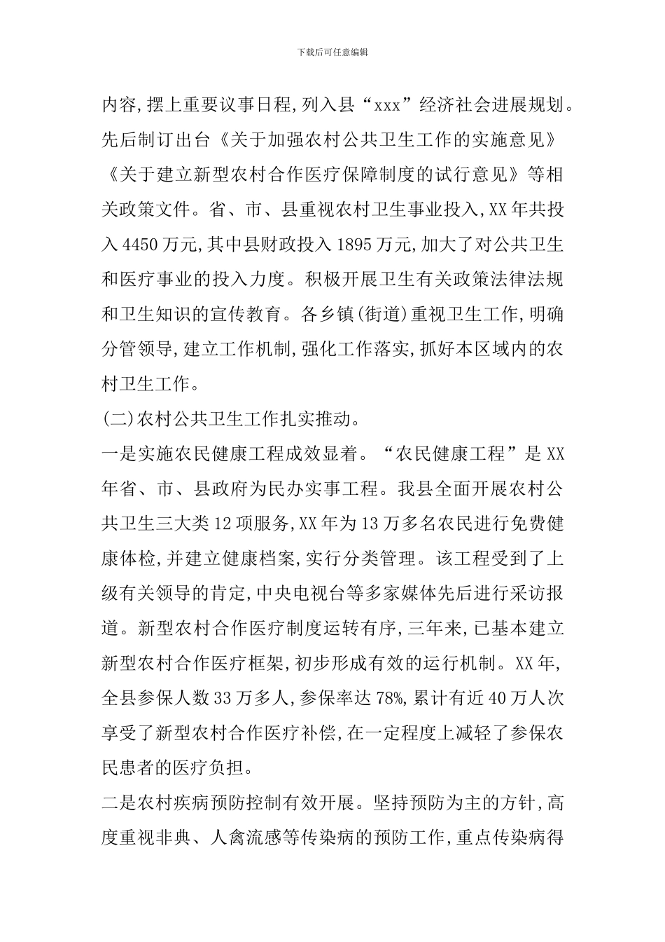 农村卫生工作情况调查报告模板_第2页