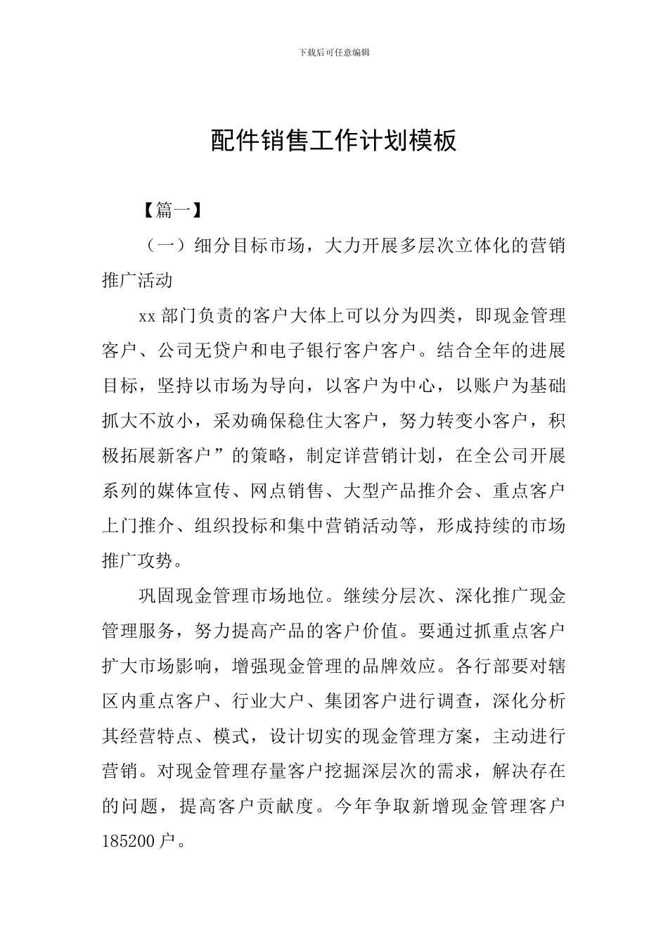 配件销售工作计划模板_第1页