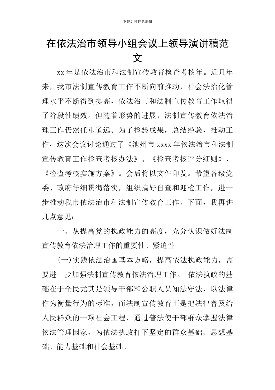 在依法治市领导小组会议上领导演讲稿范文_第1页