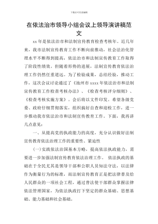 在依法治市领导小组会议上领导演讲稿范文
