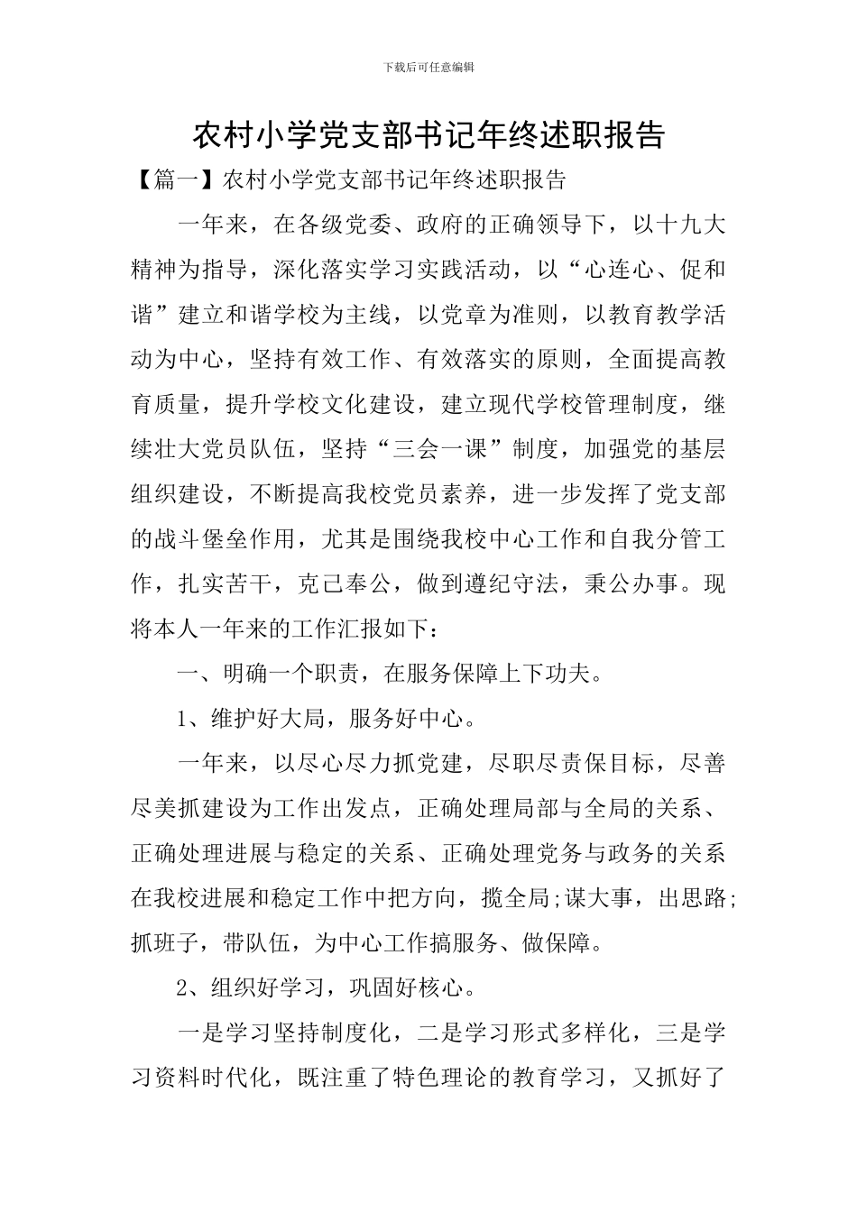 农村小学党支部书记年终述职报告_第1页