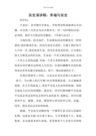 安全演讲稿：幸福与安全