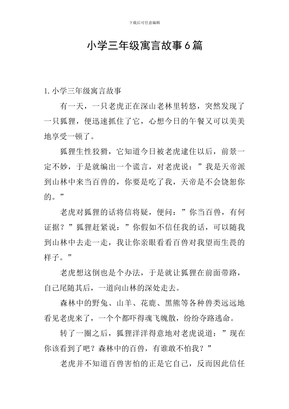 小学三年级寓言故事6篇_第1页