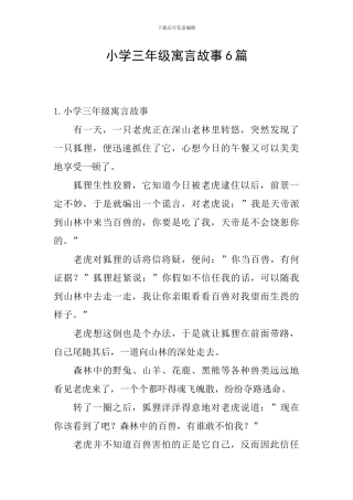 小学三年级寓言故事6篇