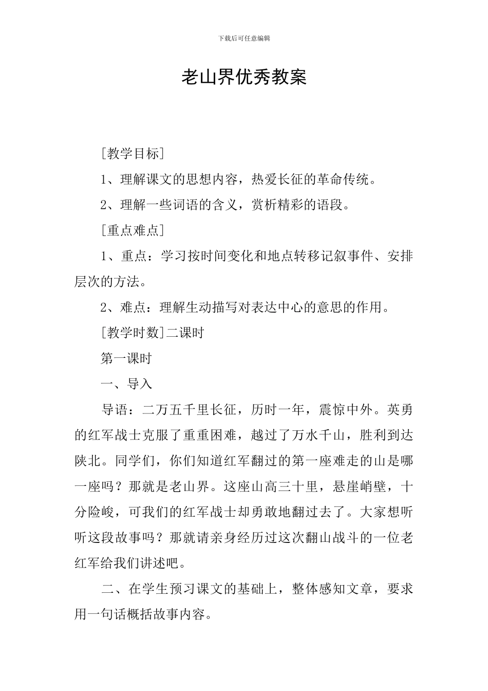 老山界优秀教案_第1页