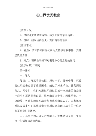 老山界优秀教案