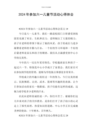 2024年参加六一儿童节活动心得体会