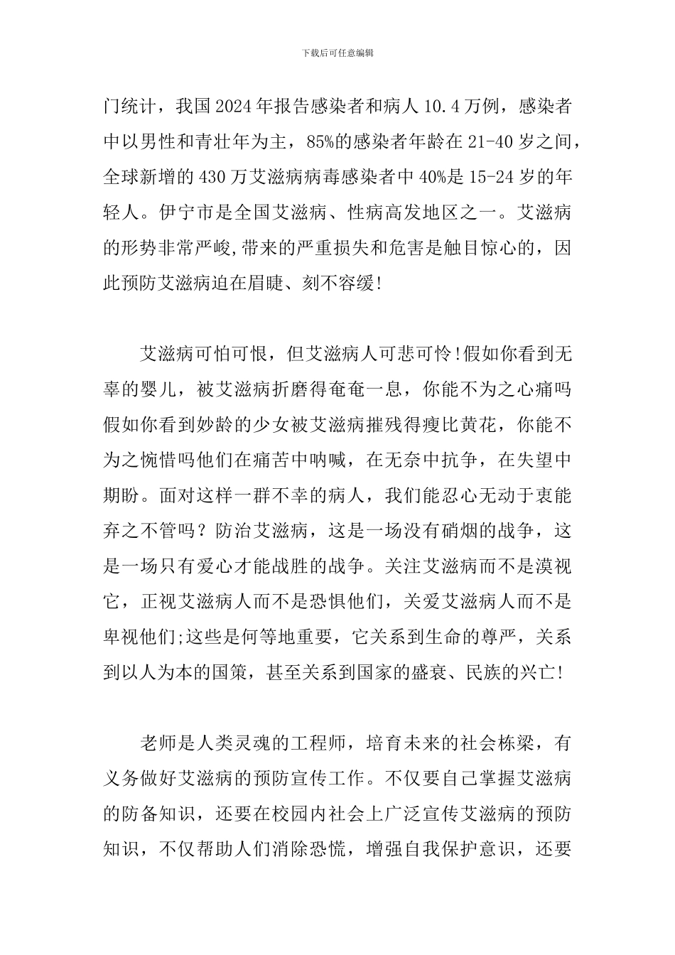 12.1艾滋病日发言稿范文_第2页