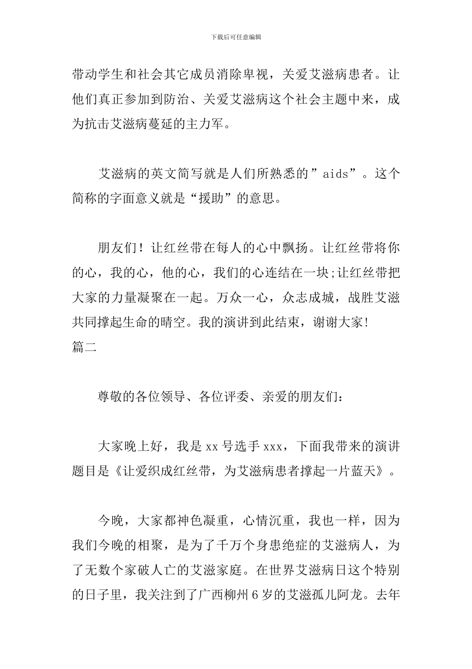 12.1艾滋病日发言稿范文_第3页